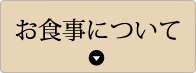 お食事について