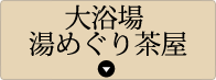 大浴場 湯めぐりり茶屋