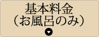 基本料金（お風呂のみ）