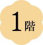 1階