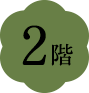 2階