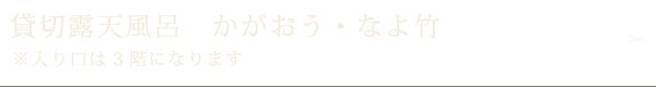 貸切露天風呂　かがおう・なよ竹/入り口は3階になります