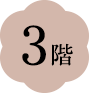 3階