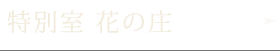 特別室 花の庄