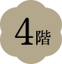 4階