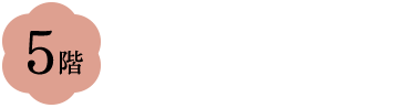 5階 最上階特別フロア 六花 rocca