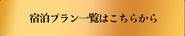 宿泊プラン一覧はこちらから