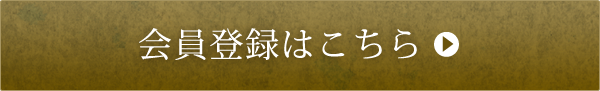 会員登録はこちら