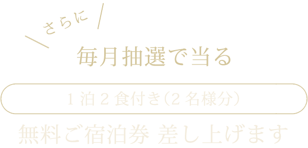 毎月抽選で当る1泊2食付き（2名様分）無料ご宿泊券 差し上げます