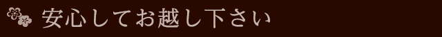 安心してお越し下さい