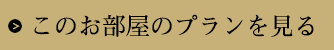 このお部屋のプランを見る