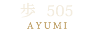 歩 505