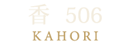 香 506