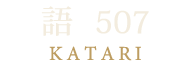 語 507