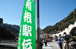 箱根駅伝