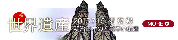韮山反射炉世界遺産登録2015年7月15日