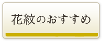 花紋のおすすめ