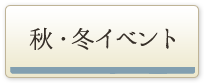 秋・冬イベント