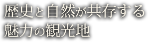 歴史と自然が共存する魅力の観光地