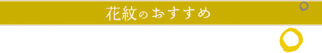 花紋のおすすめ