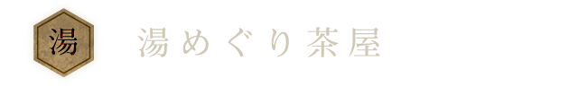 湯めぐり茶屋