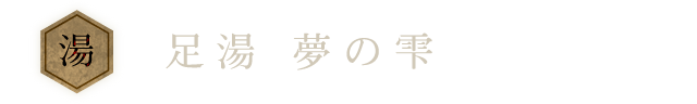 足湯 夢の雫