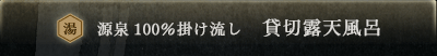 源泉100％掛け流し 貸切露天風呂