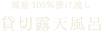 源泉100％掛け流し/貸切露天風呂